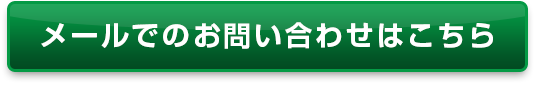 メールでのお問い合わせはこちら