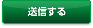 送信する