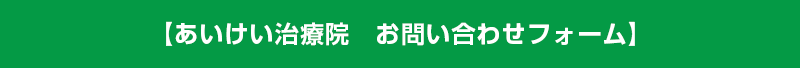 【あいけい治療院　お問い合わせフォーム】