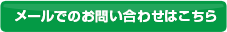 メールでのお問い合わせはこちら