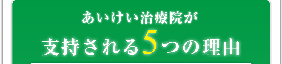 あいけい治療院が支持される5つの理由