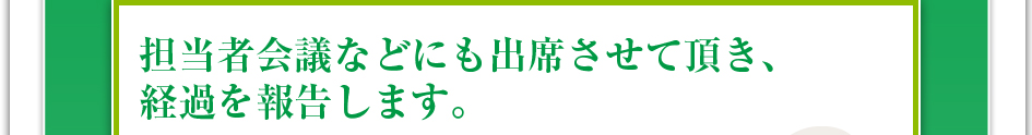 担当者会議などにも出席させていただき、リハビリやマッサージの経過を報告します。