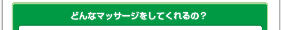 どんなマッサージをしてくれるの?