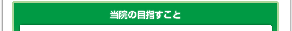 当院の目指すこと