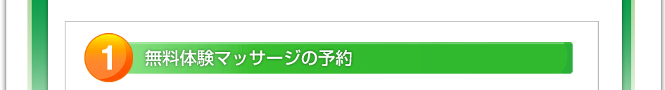 1.無料体験マッサージの予約