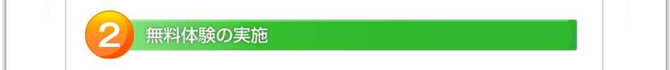 2.無料体験の実施