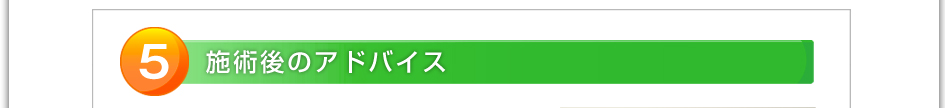 5.施術後のアドバイス