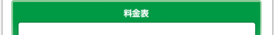 料金表
