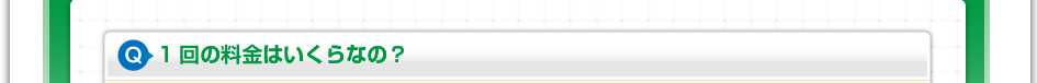 1回の料金はいくらなの?