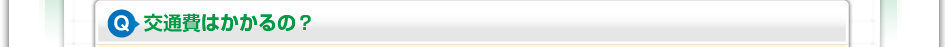 交通費はかかるの?