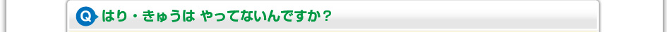 はり・きゅうはやってないんですか?