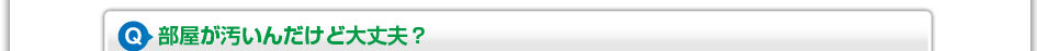 部屋が汚いんだけど大丈夫?