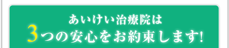 あいけい治療院は3つの安心をお約束します!