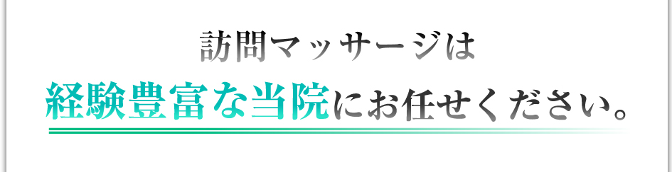 訪問マッサージは、経験豊富な当院にお任せ下さい。